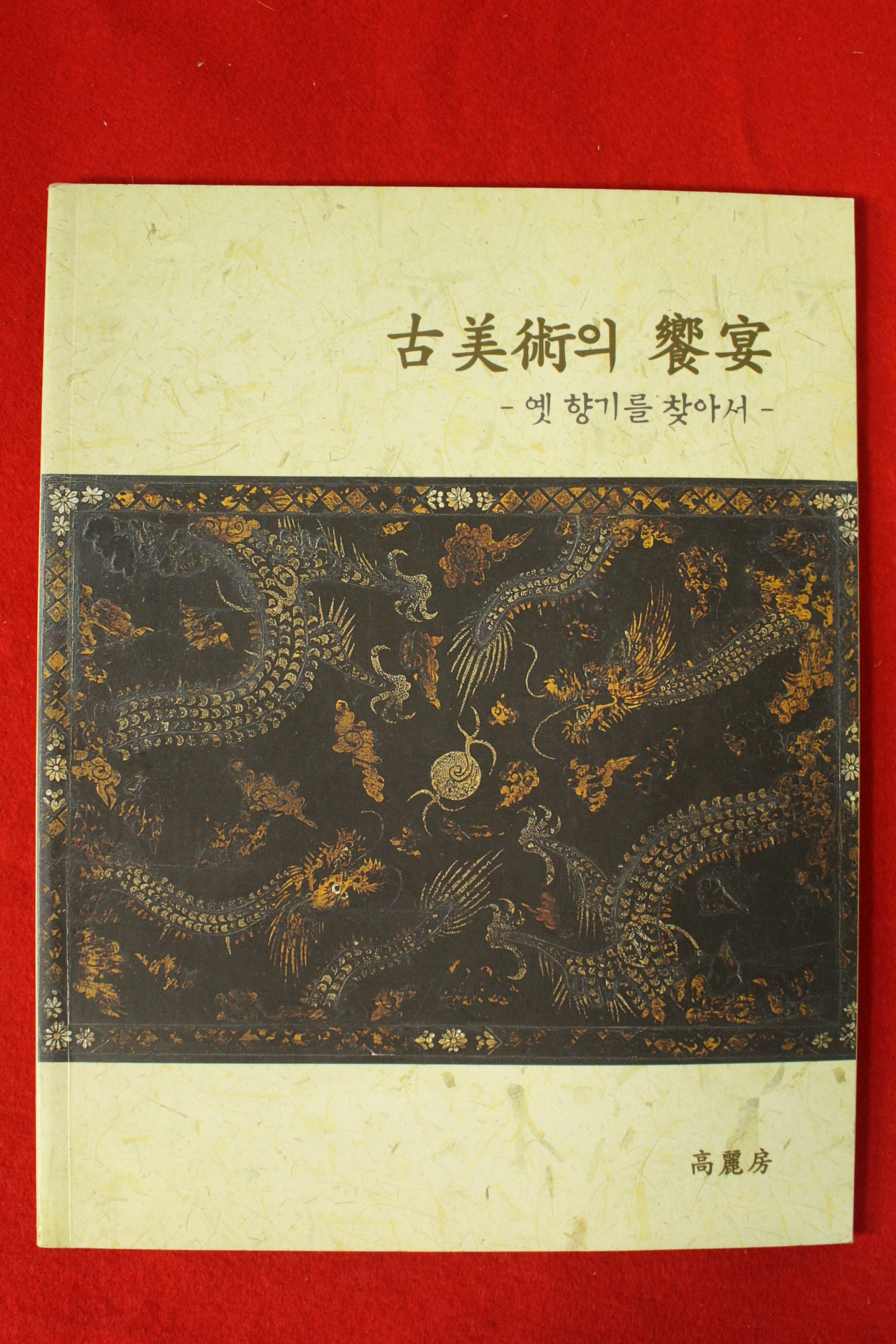 2006년 고미술의 향연 예향기를 찾아서 전시회도록