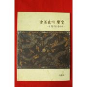 2006년 고미술의 향연 예향기를 찾아서 전시회도록