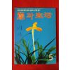 1994년 난과 생활 5월호
