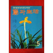1994년 난과 생활 5월호