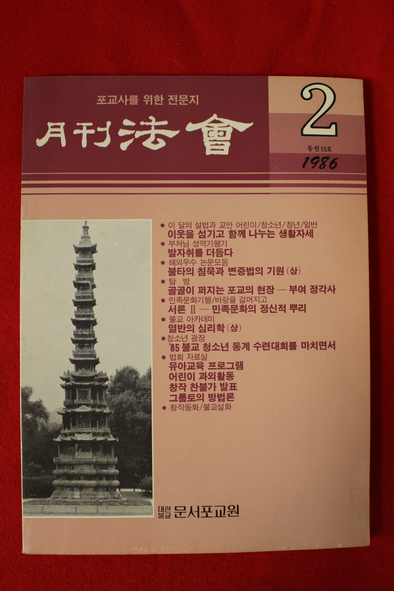 1986년 월간법회 2월호