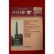 1986년 월간법회 2월호