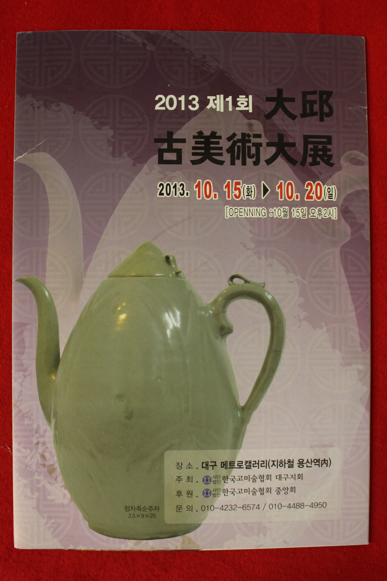 2013년 제1회 대구고미술대전 팜플렛