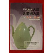 2013년 제1회 대구고미술대전 팜플렛