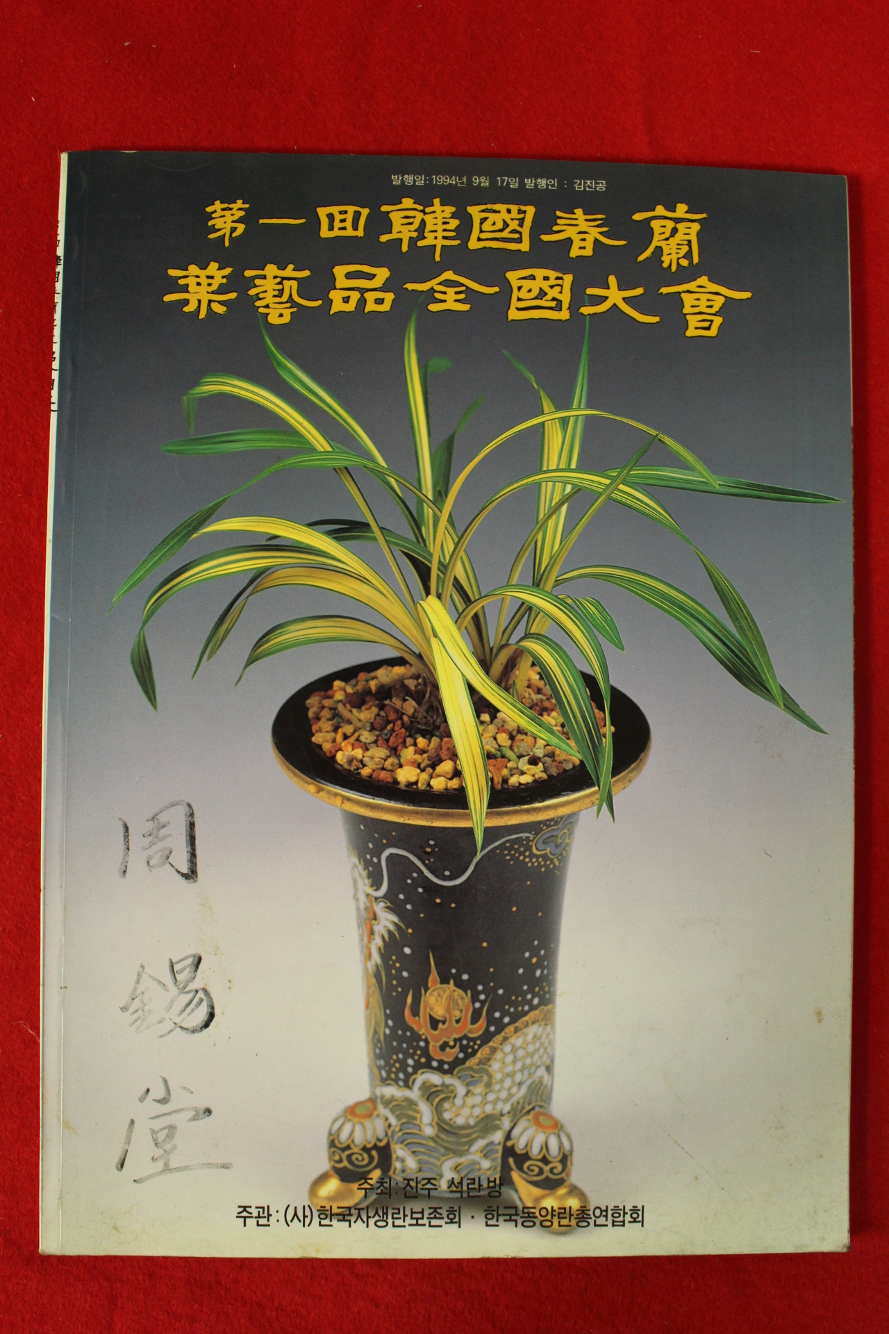 1994년 제1회 한국춘란 전국대회도록