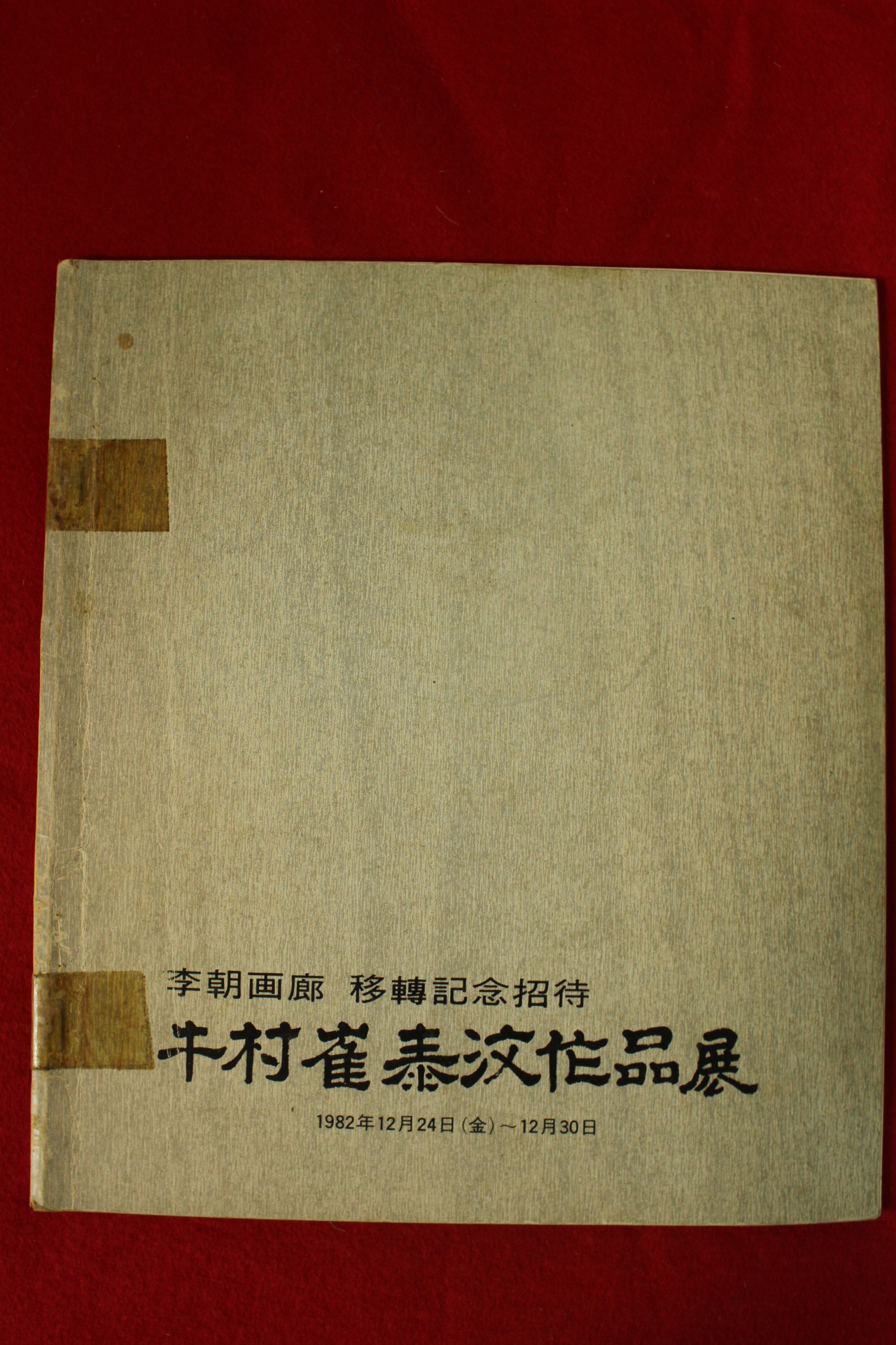 1982년 우촌최태문작품전 도록