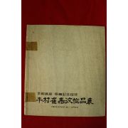 1982년 우촌최태문작품전 도록