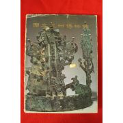 1978년 국립광주박물관 도록