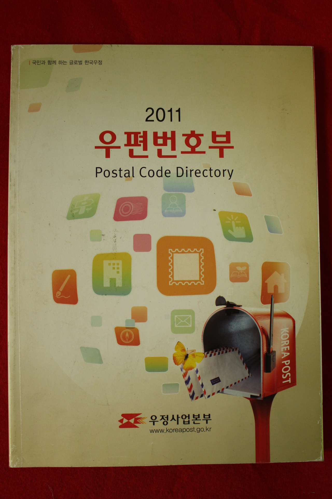 2011년 우정사업본부 우편번호부