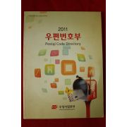 2011년 우정사업본부 우편번호부