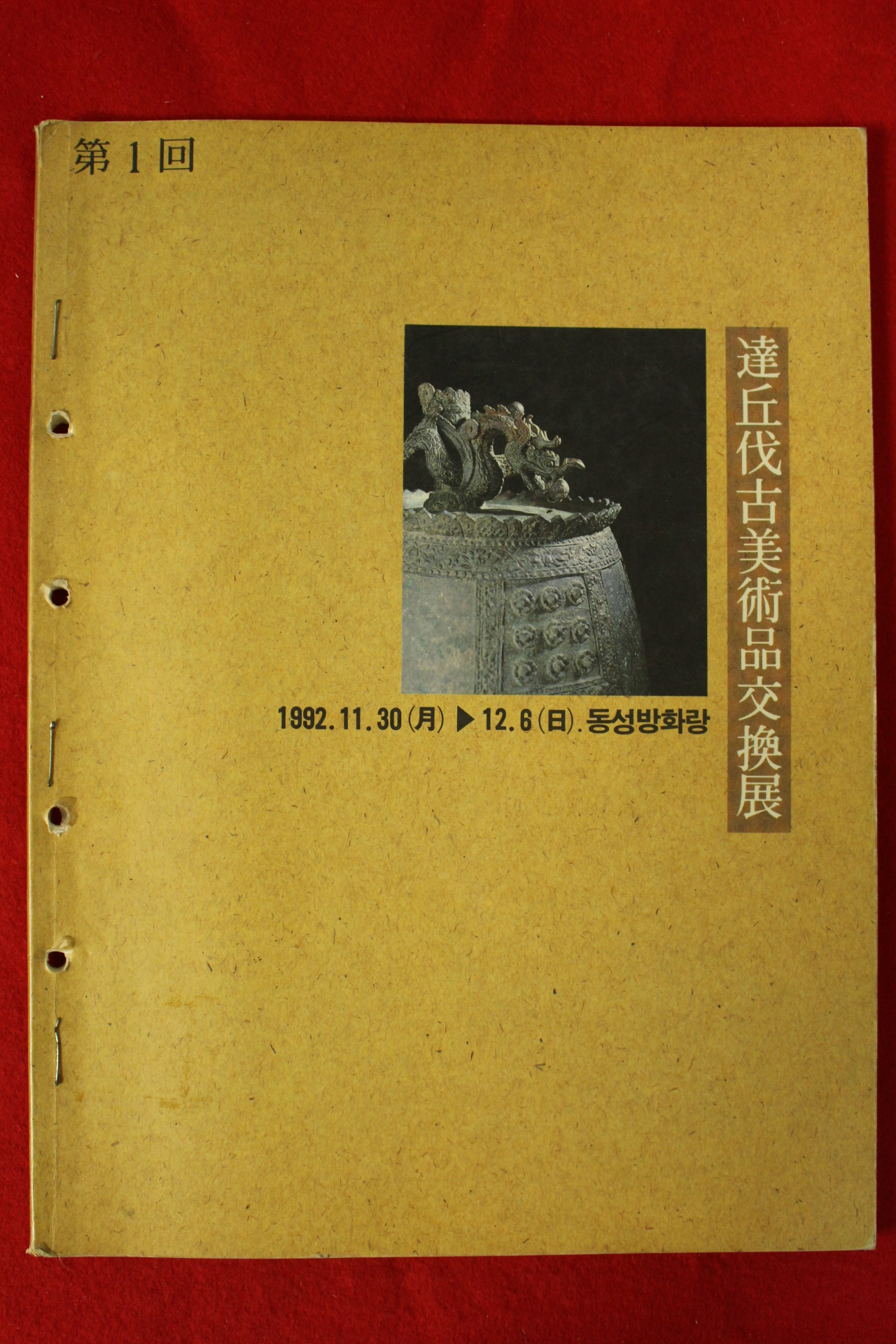 1992년 제1회 달구벌고미술품교환전 도록