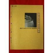 1992년 제1회 달구벌고미술품교환전 도록