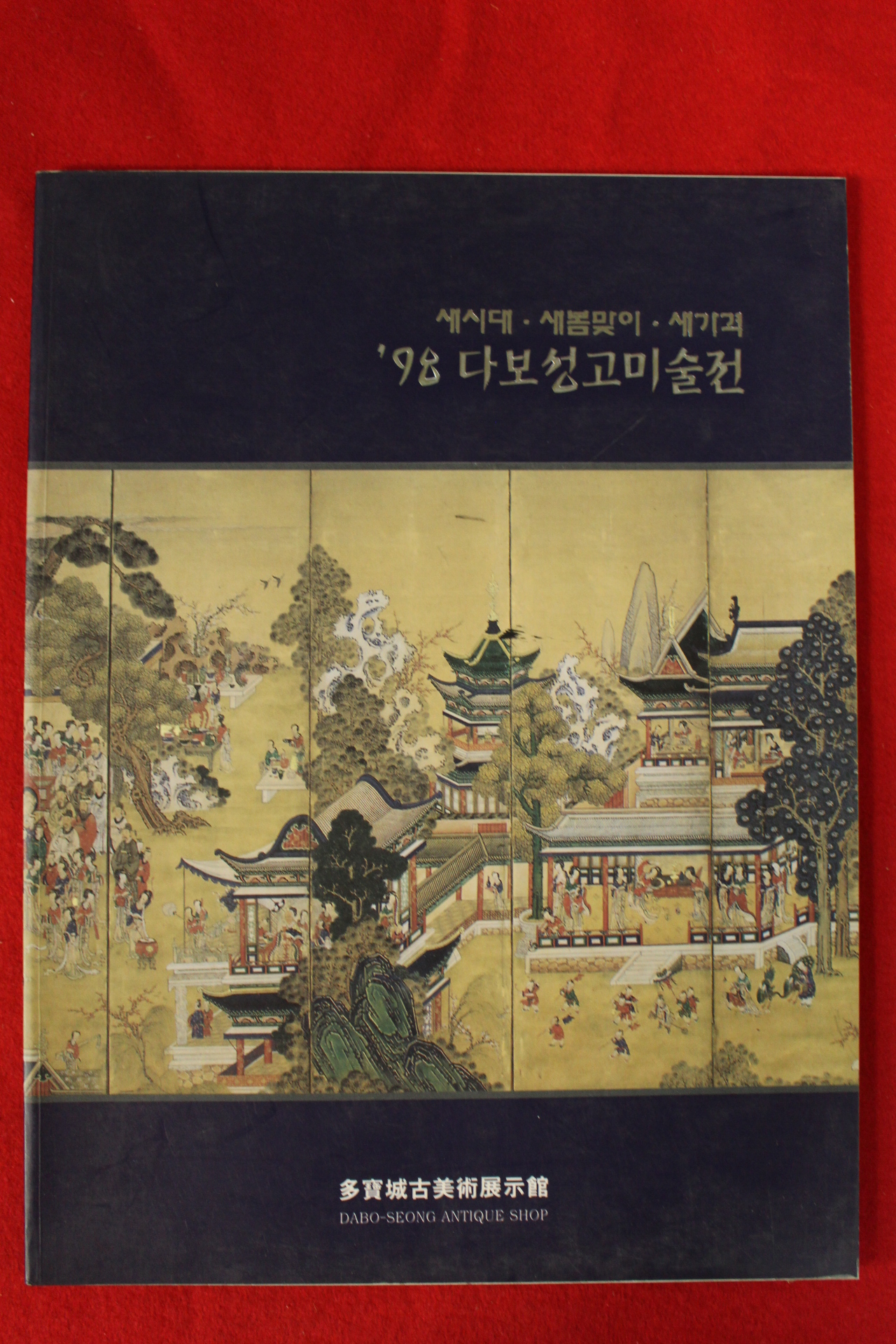 1998년 다보성고미술전 도록