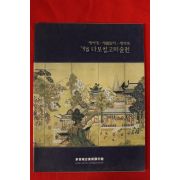 1998년 다보성고미술전 도록
