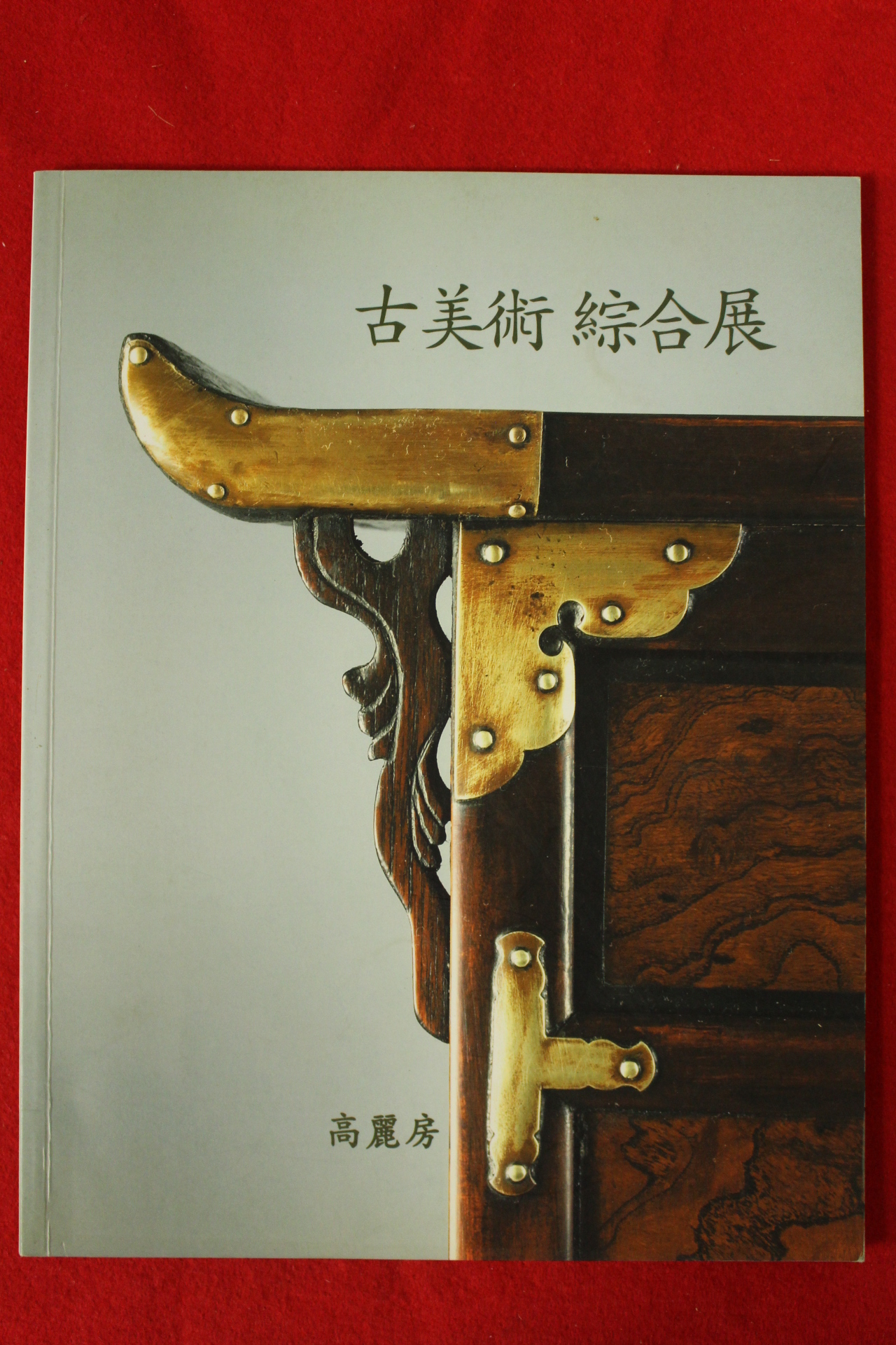 2008년 고려방 고미술종합전 도록