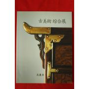 2008년 고려방 고미술종합전 도록