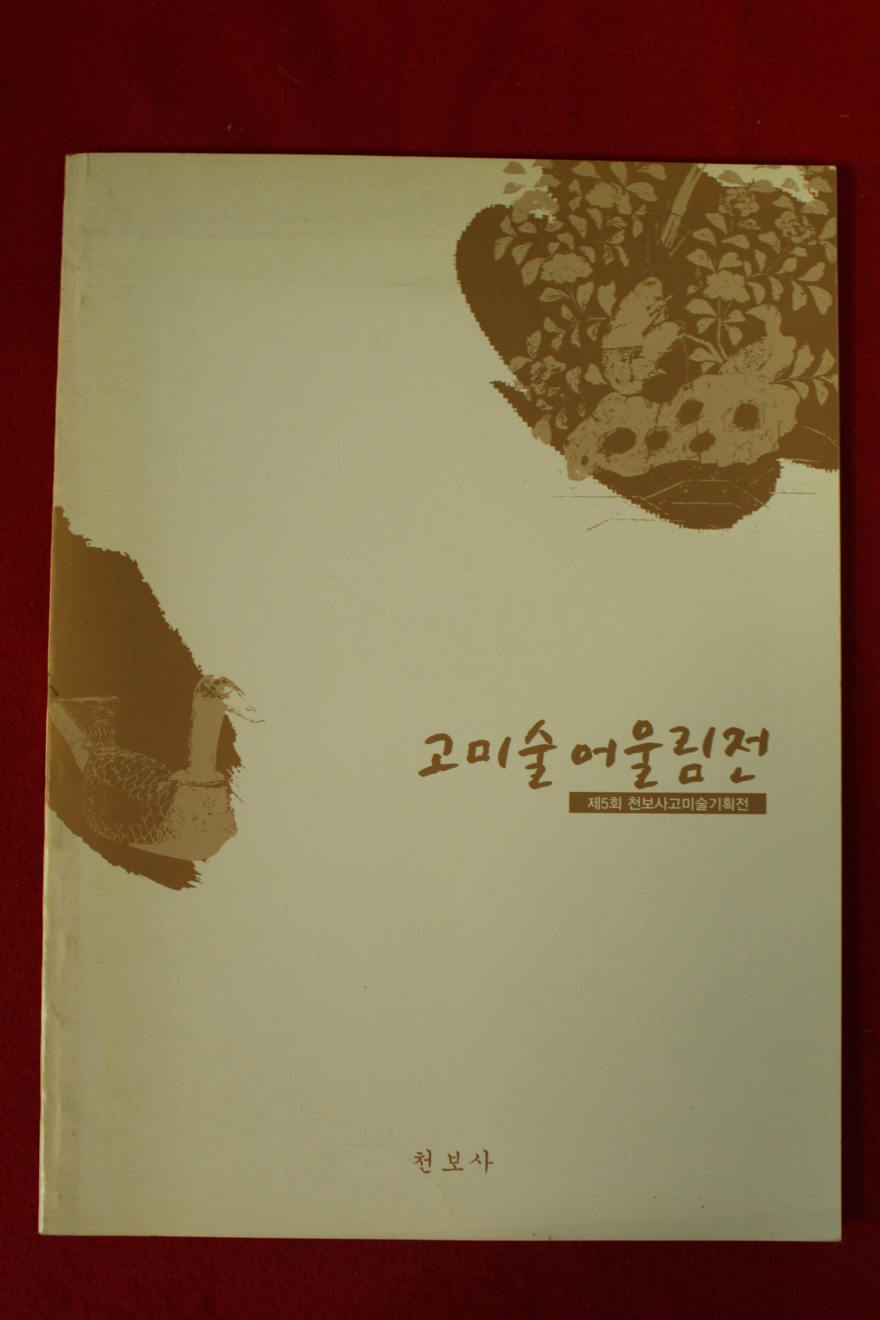 2009년 천보사 고미술어울림전 도록