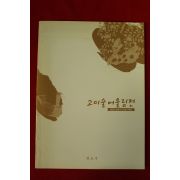 2009년 천보사 고미술어울림전 도록