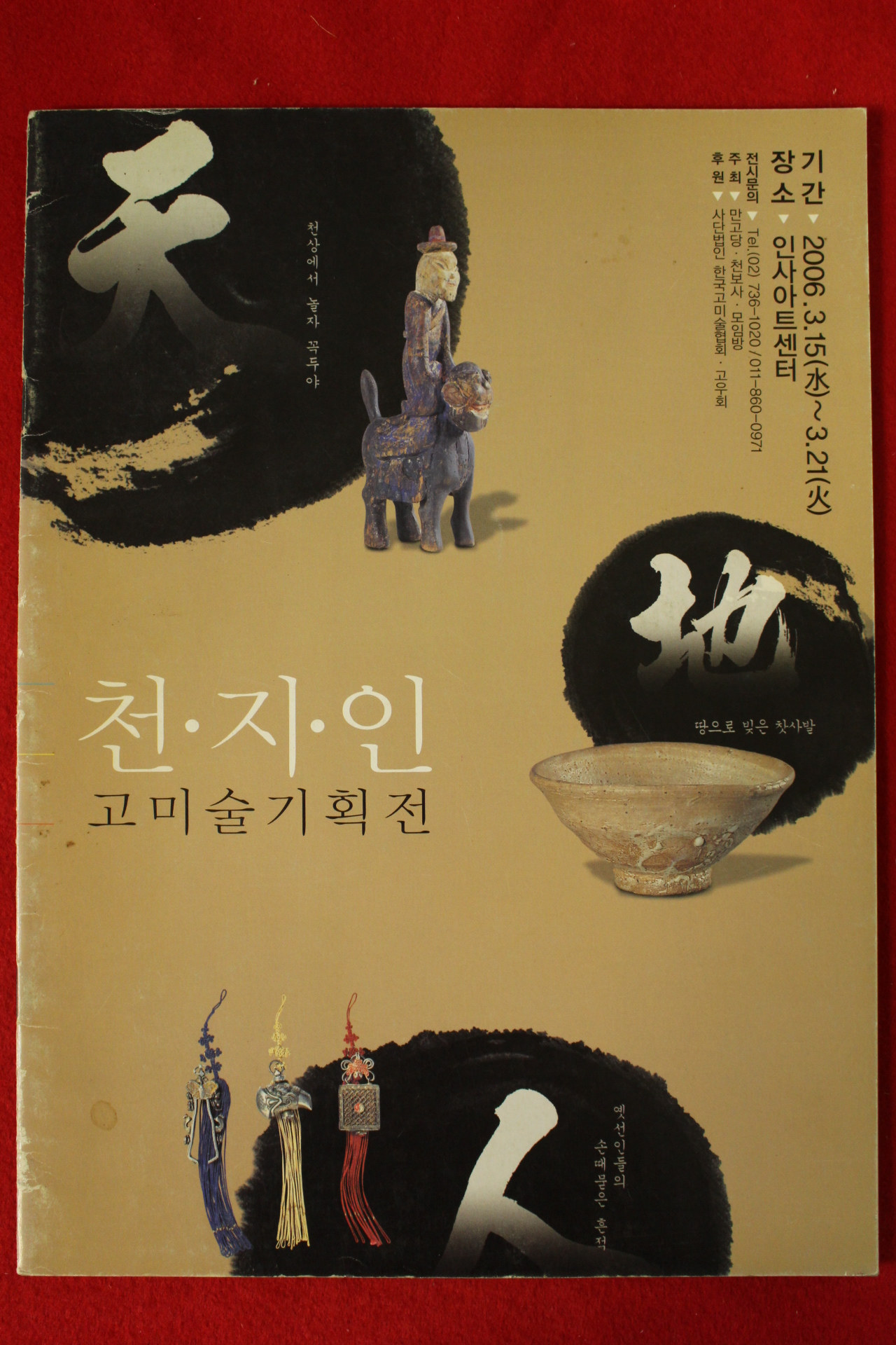 2006년 천지인 고미술기획전