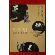 2006년 천지인 고미술기획전