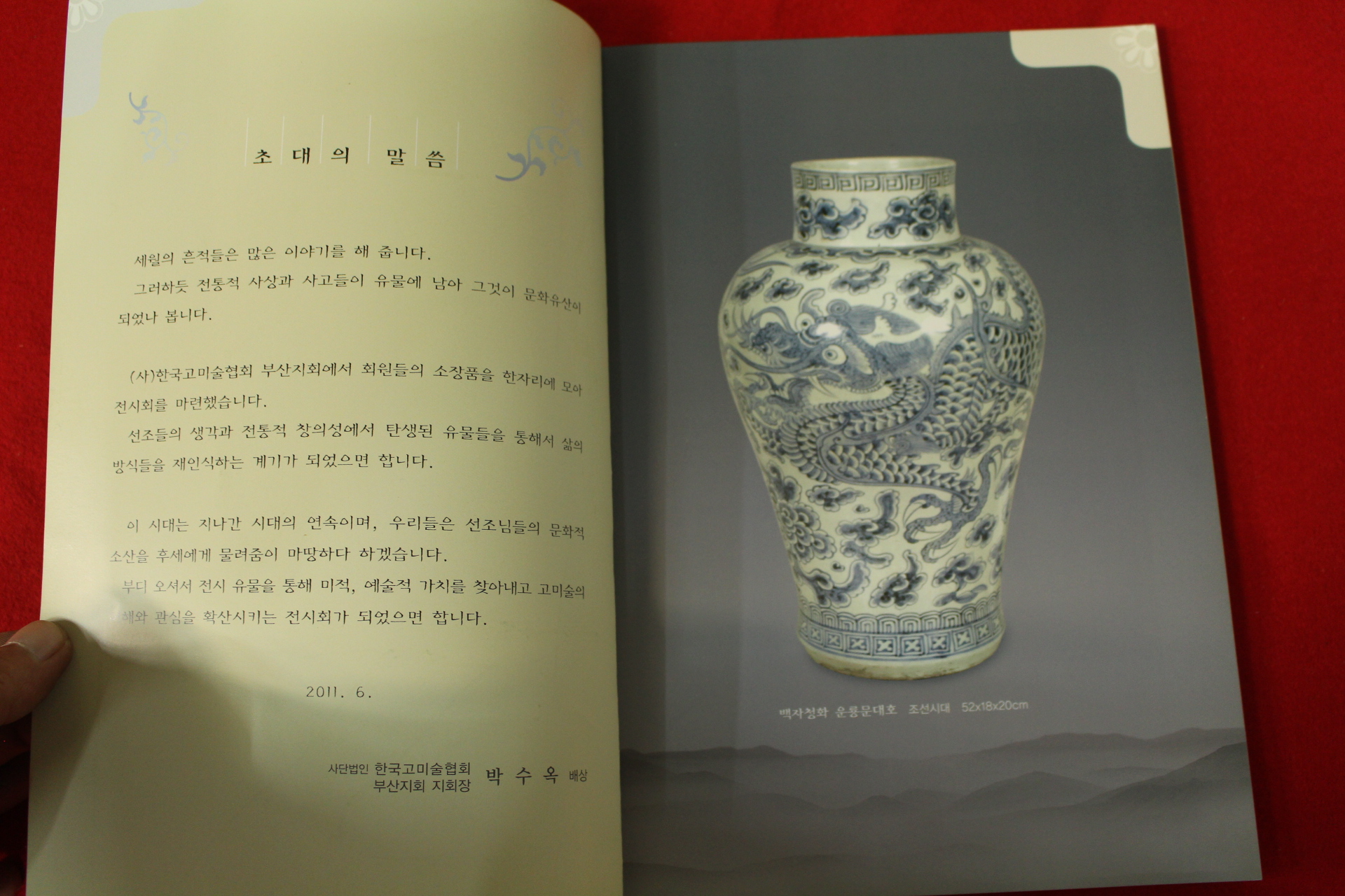 2011년 한국고미술부산대전 도록