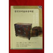 2011년 한국고미술부산대전 도록