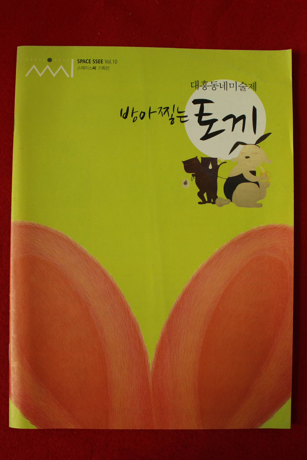 2010년 대흥동네미술제 10호