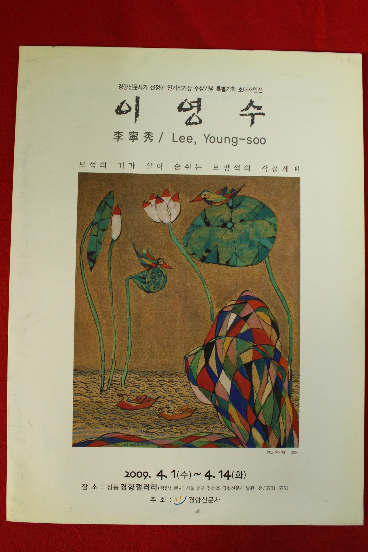 2009년 이영수 전시회팜플렛