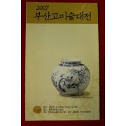 2007년 부산고미술대전 전시회팜플렛