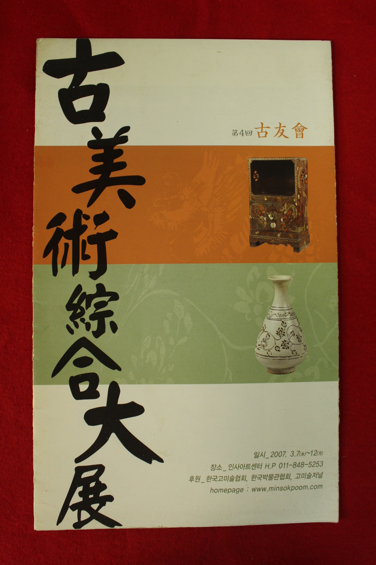 2007년 제4회 고우회 고미술종합대전 팜플렛