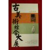 2007년 제4회 고우회 고미술종합대전 팜플렛
