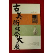 2007년 제4회 고우회 고미술종합대전 팜플렛