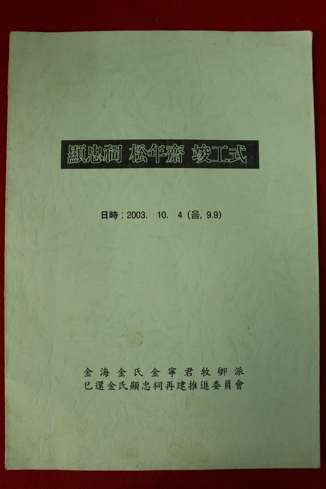 2003년 현충사송년제준공식