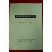 2003년 현충사송년제준공식