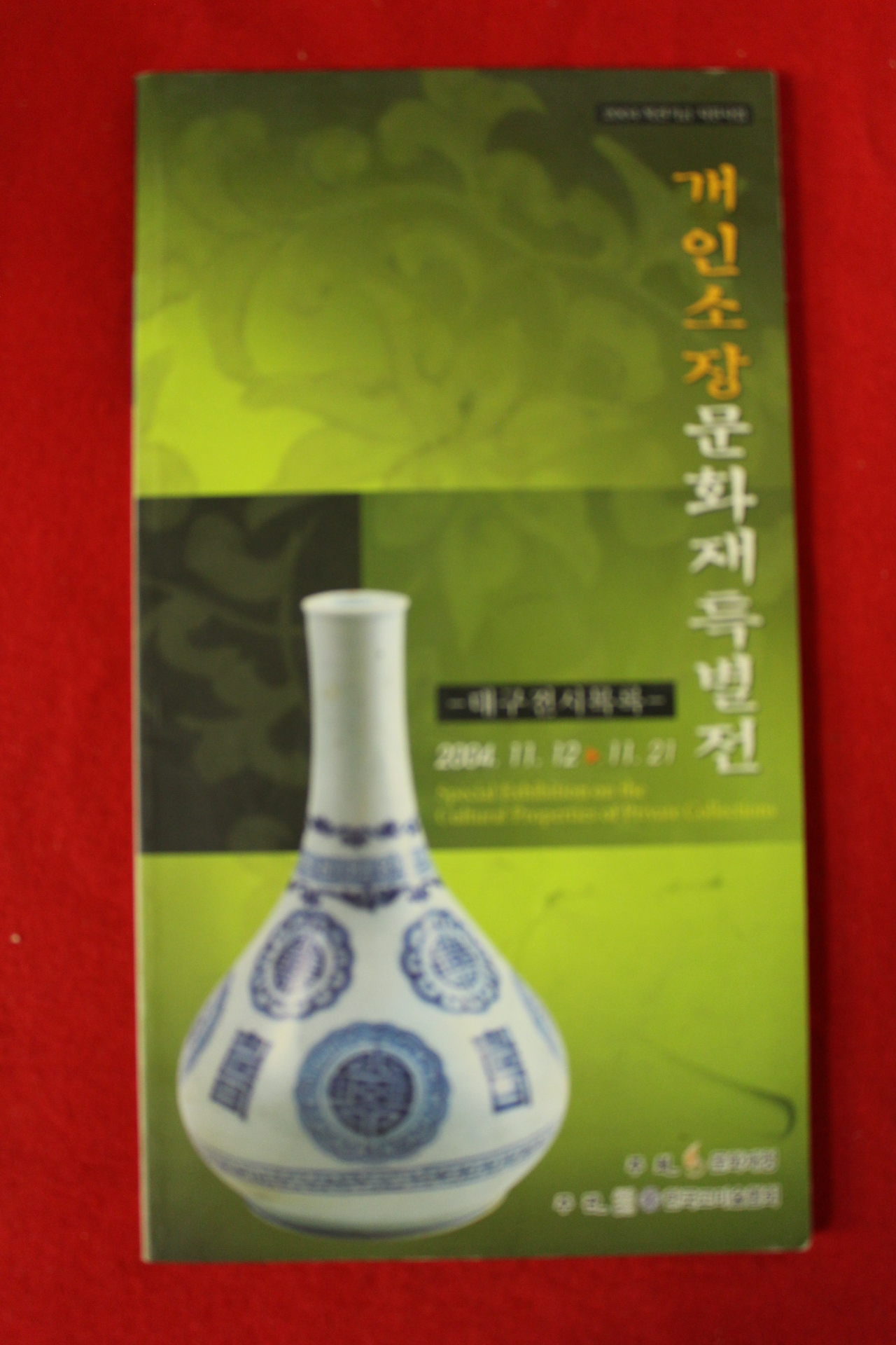 2004년 개인소장문화재특별전 도록