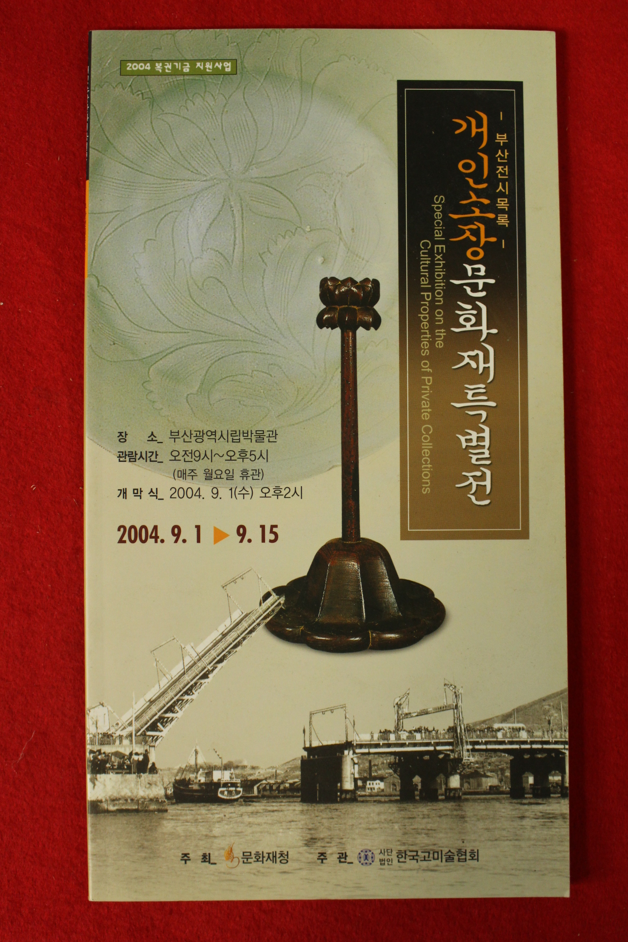 2004년 개인소장문화재특별전 도록