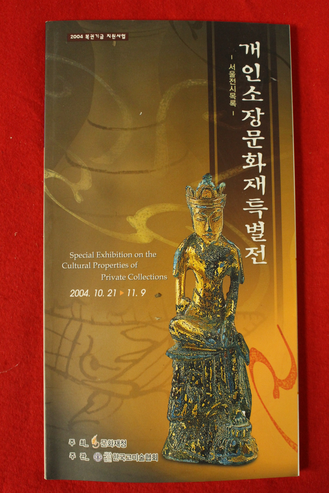 2004년 개인소장문화재특별전 도록