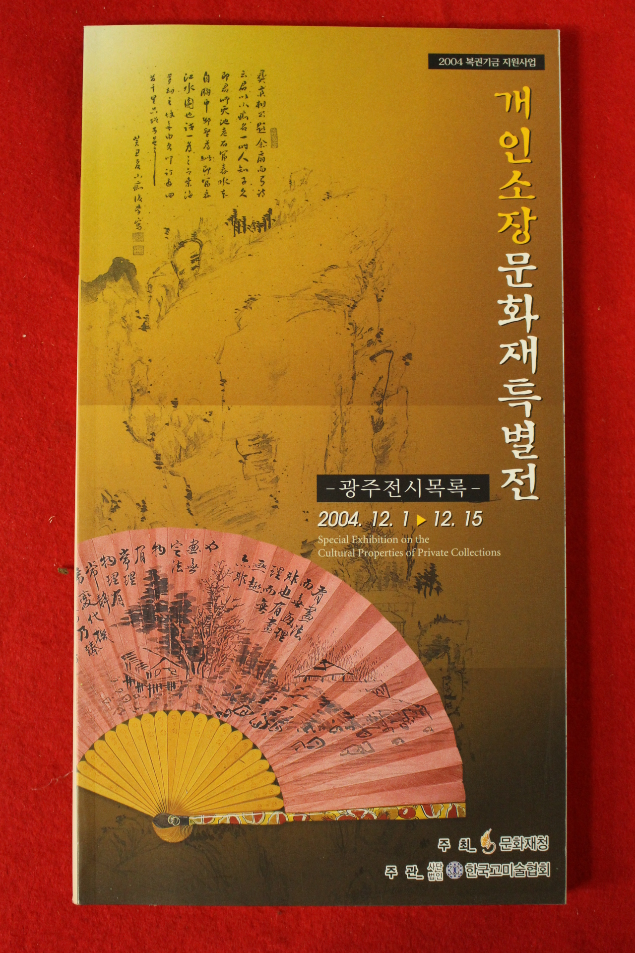 2004년 개인소장문화재특별전 도록