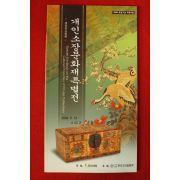 2004년 개인소장문화재특별전 도록
