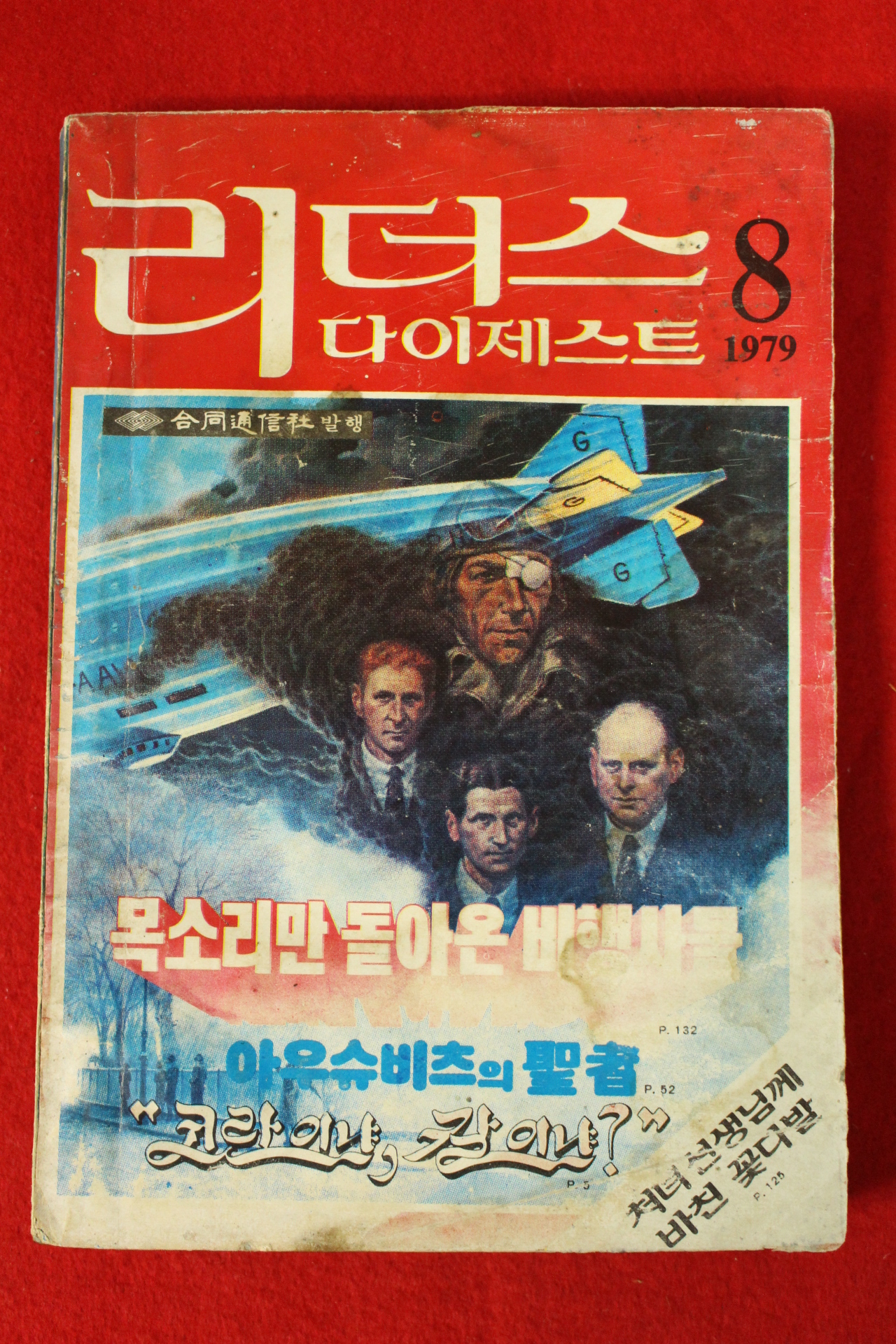 1979년 리더스 다이제스트 8월호