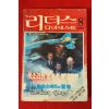 1979년 리더스 다이제스트 8월호