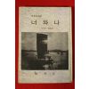 1968년 세계의명시선 사랑의 서정시 너와나