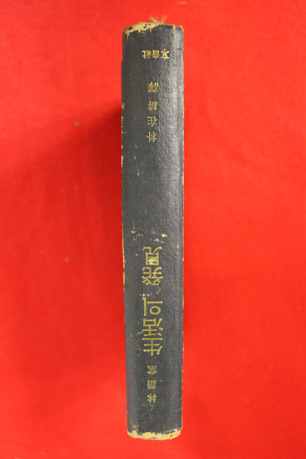 1968년 임어당 생활의 발견