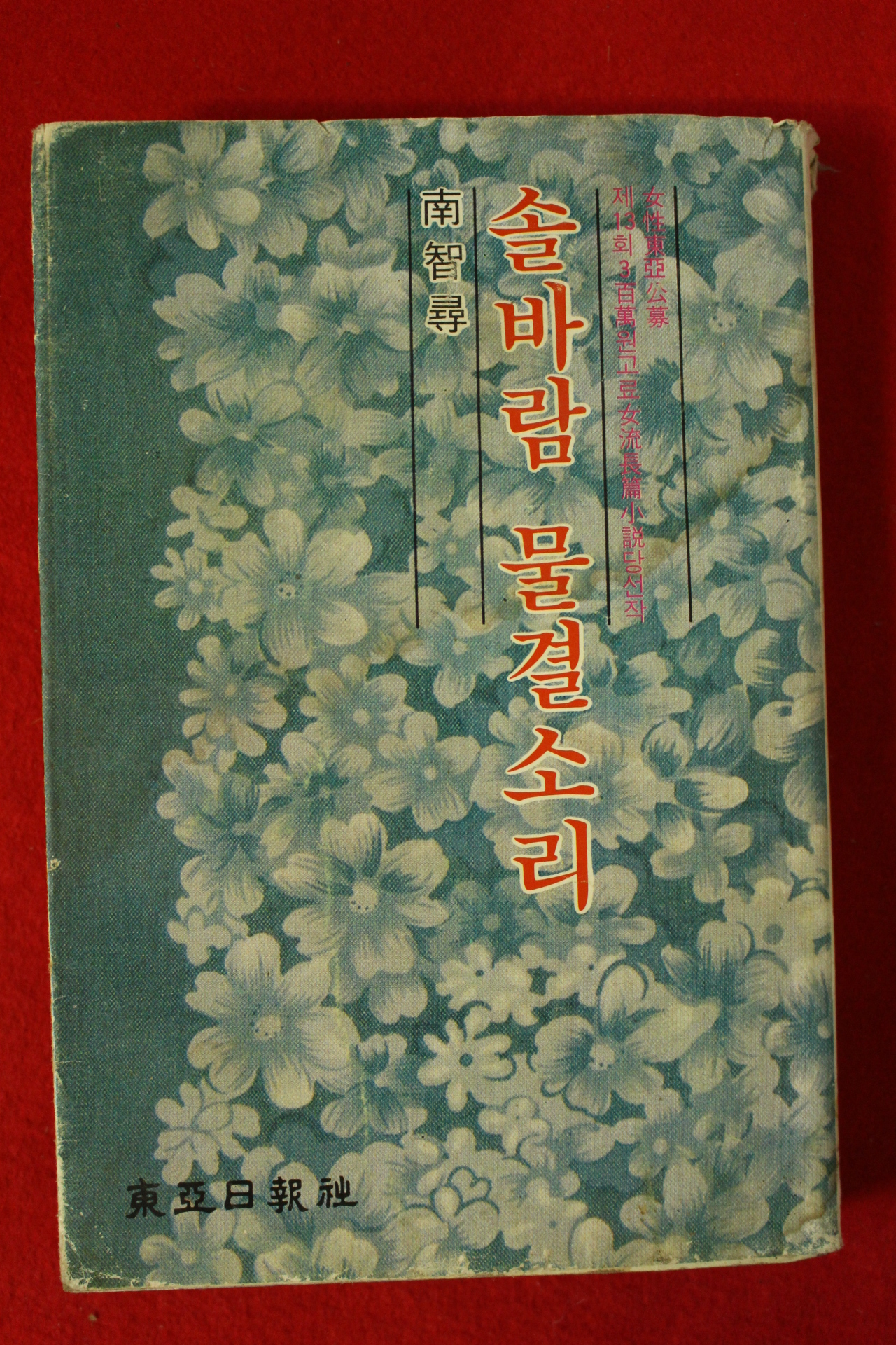 동아일보사 남지심(南智尋)소설 솔바람 물결소리