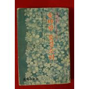 동아일보사 남지심(南智尋)소설 솔바람 물결소리
