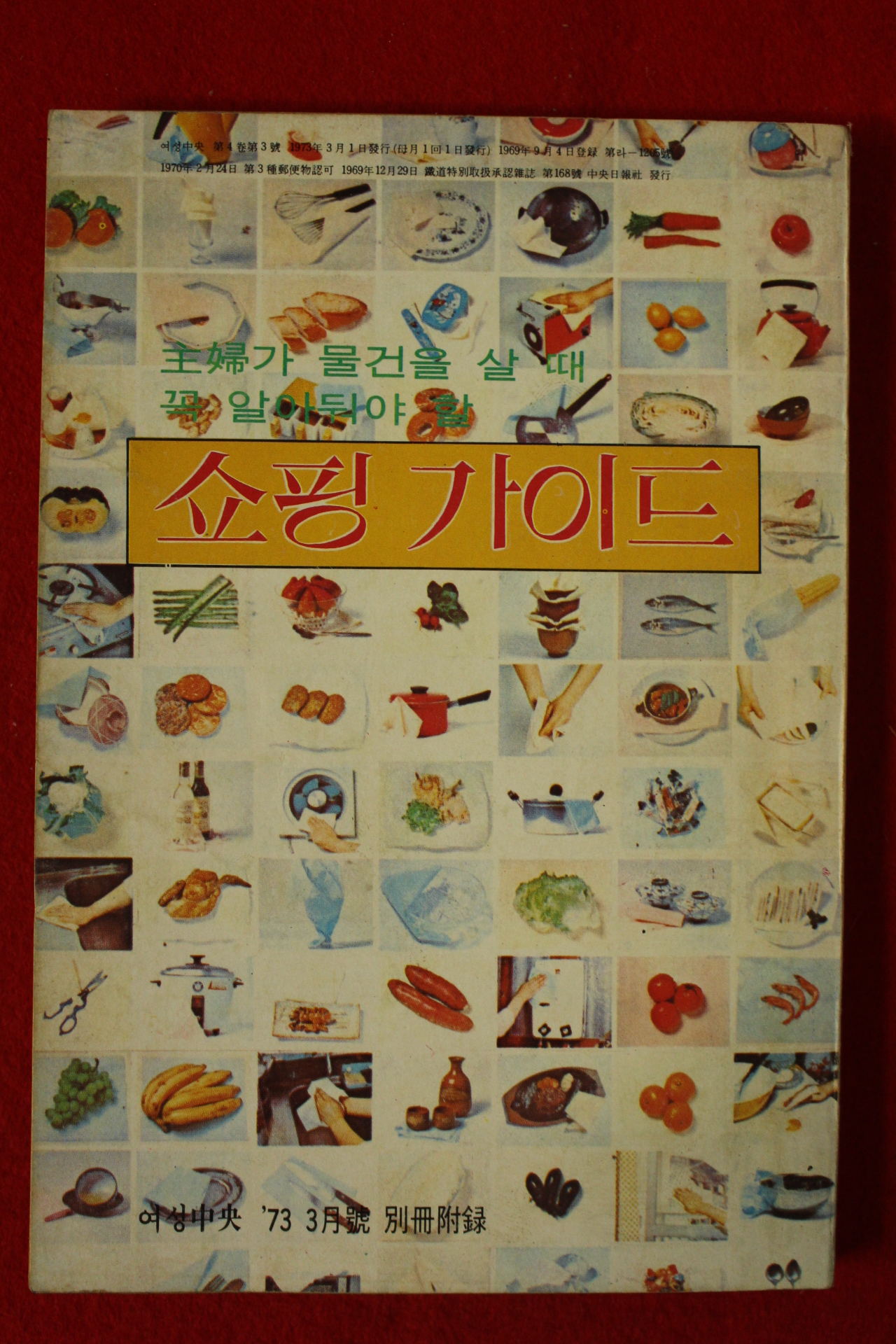 1973년 여성중앙 별책부록 쇼핑가이드