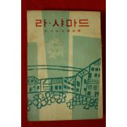 1966년 라 샤마드