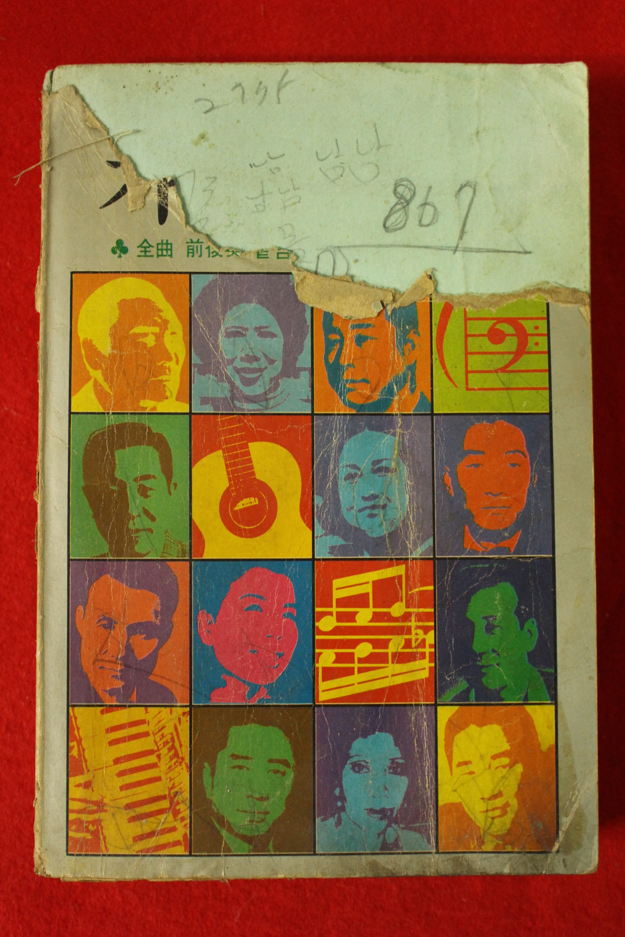 1979년 가요반세기 가요책