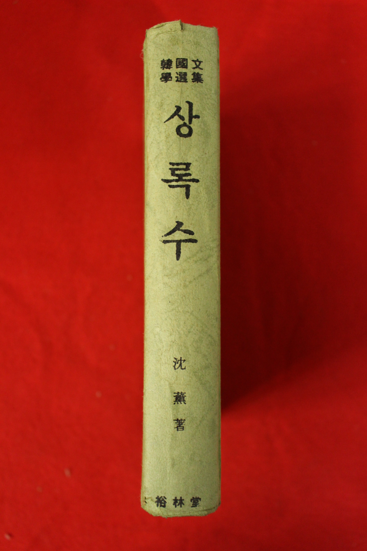 1978년 심훈 상록수
