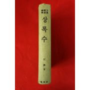 1978년 심훈 상록수